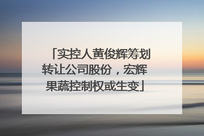实控人黄俊辉筹划转让公司股份，宏辉果蔬控制权或生变