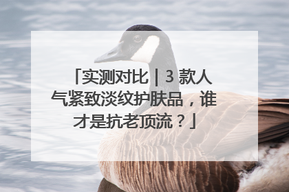 实测对比｜3 款人气紧致淡纹护肤品，谁才是抗老顶流？