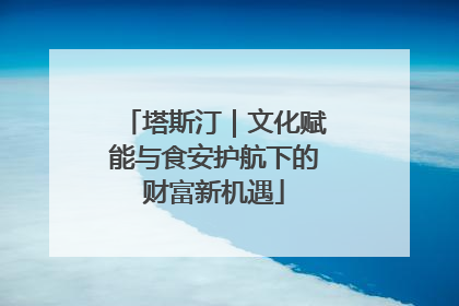 塔斯汀｜文化赋能与食安护航下的财富新机遇