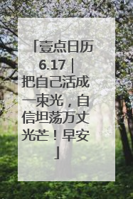 壹点日历6.17｜把自己活成一束光，自信坦荡万丈光芒！早安