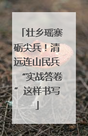 壮乡瑶寨砺尖兵！清远连山民兵“实战答卷”这样书写