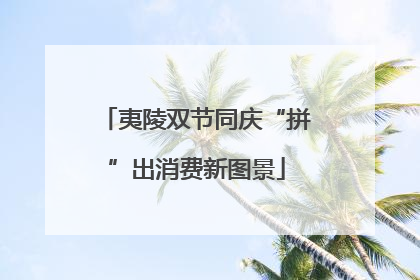 夷陵双节同庆“拼”出消费新图景