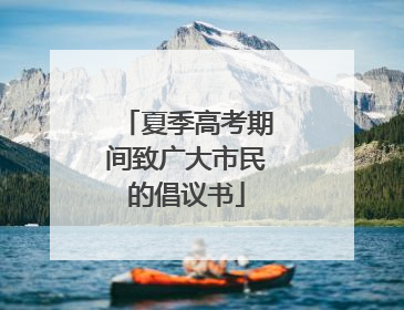 夏季高考期间致广大市民的倡议书
