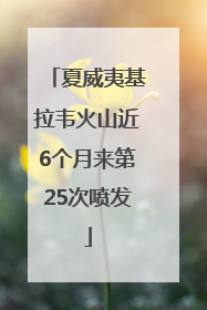 夏威夷基拉韦火山近6个月来第25次喷发