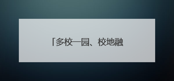 多校一园、校地融合，北京未来大学科技园启动共建