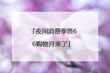 夜间消费季暨66购物月来了