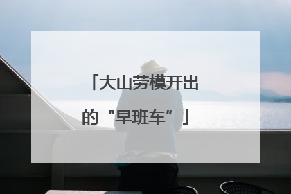 大山劳模开出的“早班车”