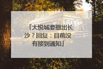 大悦城要撤出长沙？回复：目前没有接到通知