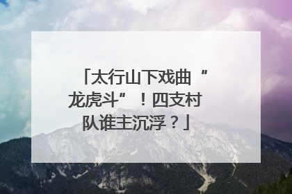 太行山下戏曲“龙虎斗”！四支村队谁主沉浮？