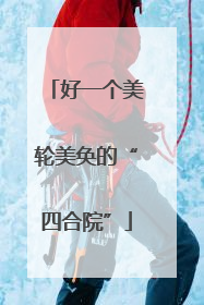 好一个美轮美奂的“四合院”