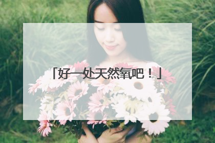 好一处天然氧吧！