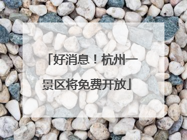 好消息！杭州一景区将免费开放