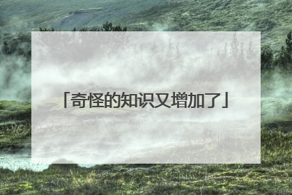 奇怪的知识又增加了