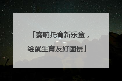 奏响托育新乐章，绘就生育友好图景