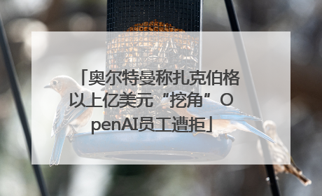 奥尔特曼称扎克伯格以上亿美元“挖角”OpenAI员工遭拒