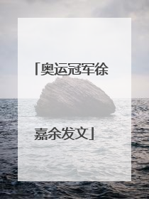 奥运冠军徐嘉余发文