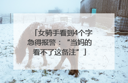 女骑手看到4个字急得报警：“当妈的看不了这备注”