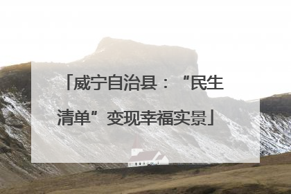 威宁自治县：“民生清单”变现幸福实景