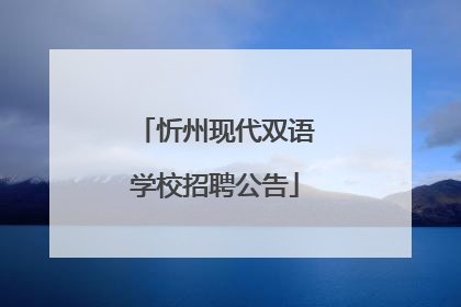 忻州现代双语学校招聘公告