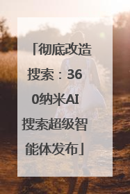 彻底改造搜索：360纳米AI搜索超级智能体发布