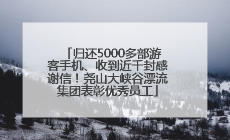 归还5000多部游客手机、收到近千封感谢信！尧山大峡谷漂流集团表彰优秀员工