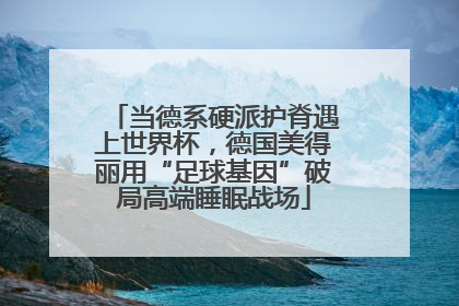 当德系硬派护脊遇上世界杯，德国美得丽用“足球基因”破局高端睡眠战场