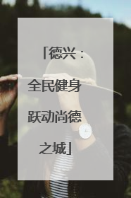德兴：全民健身跃动尚德之城