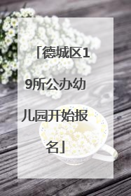 德城区19所公办幼儿园开始报名