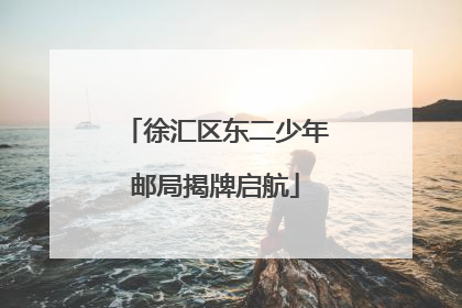 徐汇区东二少年邮局揭牌启航