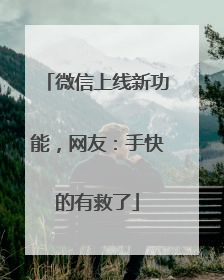 微信上线新功能，网友：手快的有救了