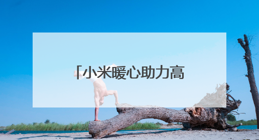 小米暖心助力高考，湖北200余个考点设立 “高考加油站”