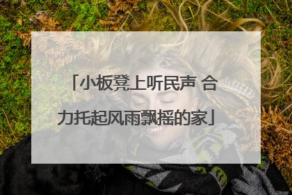 小板凳上听民声 合力托起风雨飘摇的家