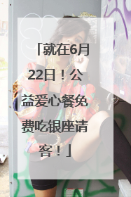 就在6月22日！公益爱心餐免费吃银座请客！