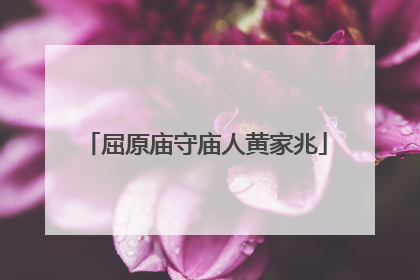 屈原庙守庙人黄家兆