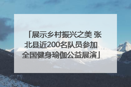 展示乡村振兴之美 张北县近200名队员参加全国健身瑜伽公益展演