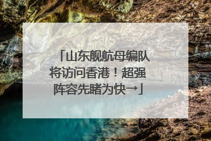 山东舰航母编队将访问香港！超强阵容先睹为快→