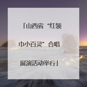 山西省“红领巾小百灵”合唱展演活动举行