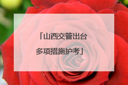 山西交管出台多项措施护考