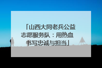 山西大同老兵公益志愿服务队：用热血书写忠诚与担当