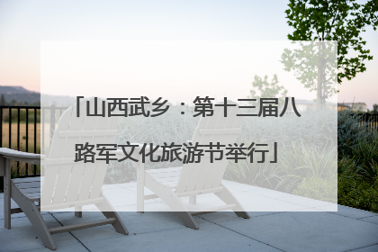 山西武乡：第十三届八路军文化旅游节举行