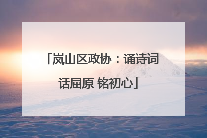 岚山区政协：诵诗词 话屈原 铭初心
