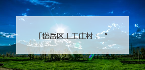 岱岳区上王庄村：“议事协商”撬动乡村蝶变，奏响振兴强音
