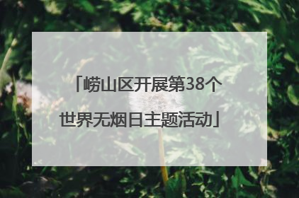 崂山区开展第38个世界无烟日主题活动