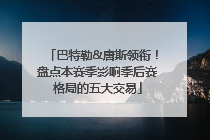 巴特勒&唐斯领衔！盘点本赛季影响季后赛格局的五大交易