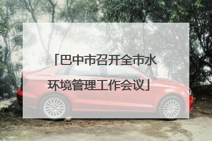 巴中市召开全市水环境管理工作会议