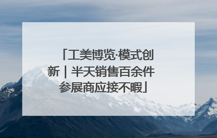工美博览·模式创新｜半天销售百余件 参展商应接不暇