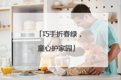 巧手折春绿，童心护家园