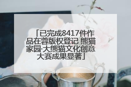 已完成8417件作品在蓉版权登记 熊猫家园·大熊猫文化创意大赛成果显著