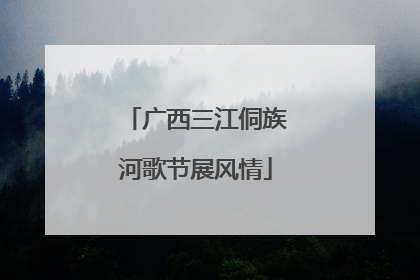 广西三江侗族河歌节展风情