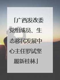 广西发改委党组成员、生态移民发展中心主任罗试坚履新桂林